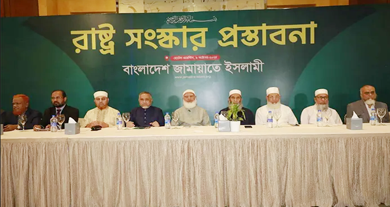 রাষ্ট্র সংস্কারে জামায়াতের ১০ প্রস্তাব