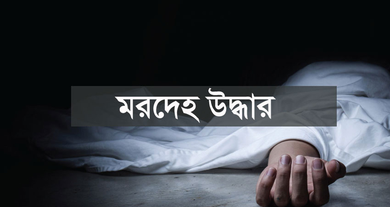 কালিয়াকৈরে পুকুর থেকে নারী ও শিশুর মরদেহ উদ্ধার