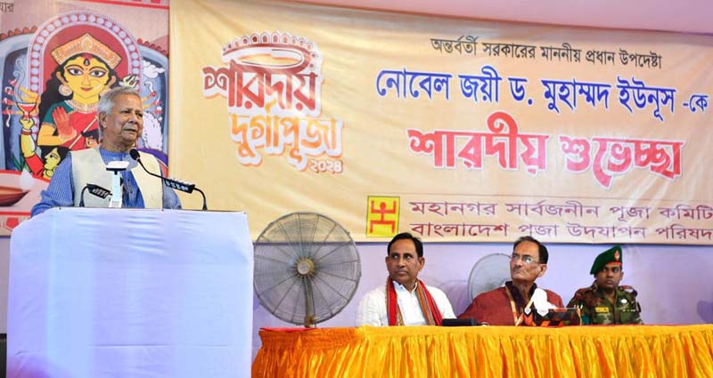 এবার দেশজুড়ে নির্বিঘ্নে দুর্গাপূজার অনুষ্ঠান হচ্ছে : ড. মুহাম্মদ ইউনূস