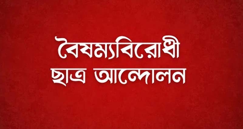 জিরো পয়েন্টে গণজমায়েতের ডাক বৈষম্যবিরোধী ছাত্র আন্দোলনের
