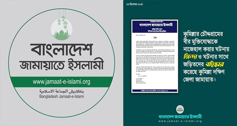 মুক্তিযোদ্ধাকে জুতার মালা পরিয়ে হেনস্তা : জড়িত জামায়াতের ২ সমর্থক বহিষ্কার