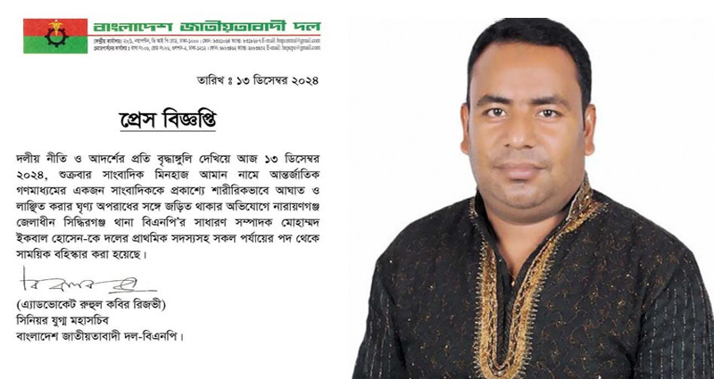 নারায়ণগঞ্জে সাংবাদিক পিটিয়ে বিএনপি নেতা বহিস্কার