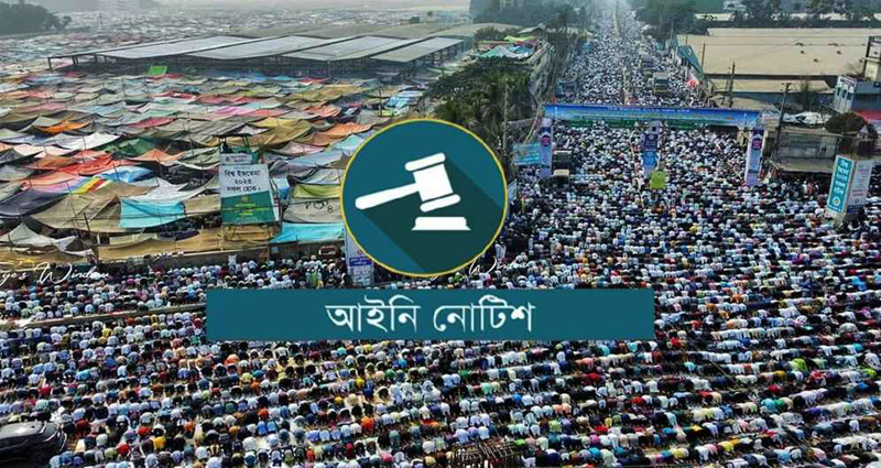 টঙ্গীর বদলে কক্সবাজারে বিশ্ব ইজতেমা আয়োজনের দাবি, প্রশাসক নিয়োগে নোটিশ
