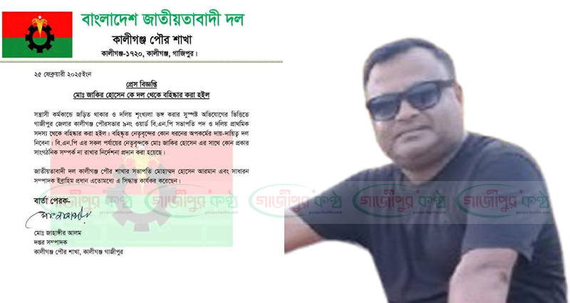 কালীগঞ্জে সন্ত্রাসী কর্মকাণ্ডে জড়িয়ে বিএনপি নেতা বহিষ্কার