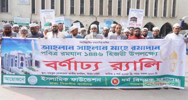 রোজার পবিত্রতা রক্ষার আহ্বান ইসলামিক ফাউন্ডেশনের