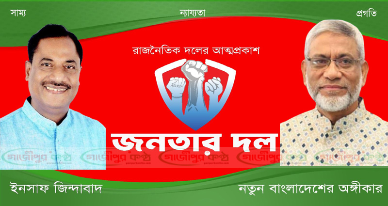 জনতার দলের আহ্বায়ক মো. শামীম কামাল, সদস্য সচিব আজম খান