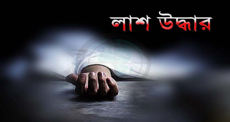 গাজীপুরে স্বামী-স্ত্রী ও সন্তানের লাশ উদ্ধার