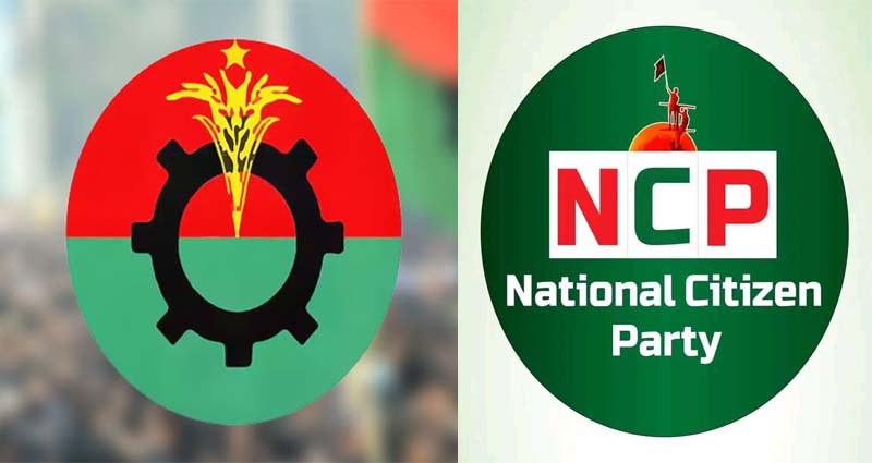 জোট গড়তে বিএনপিসহ ৪ দলের সঙ্গে যোগাযোগ রাখছে জাতীয় নাগরিক পার্টি!