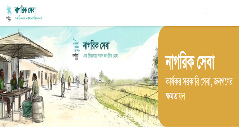 সব সেবা এক ঠিকানায়, শুরু হচ্ছে ‘নাগরিক সেবা’