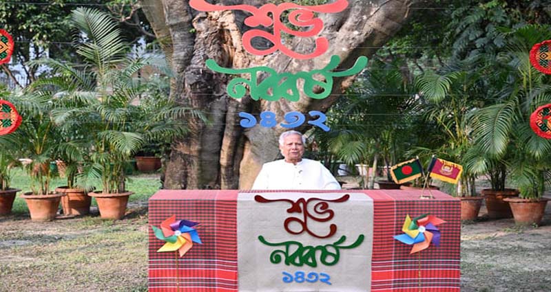 বৈষম্যহীন বাংলাদেশ গড়াই হোক এবারের নববর্ষের অঙ্গীকার : প্রধান উপদেষ্টা
