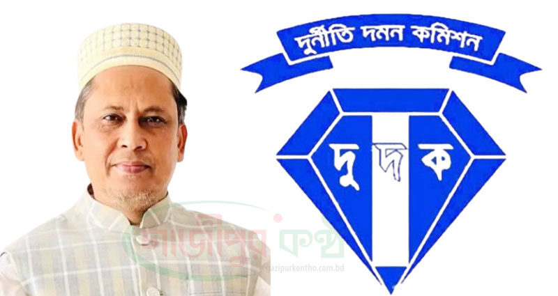 কালীগঞ্জ পৌরসভার সাবেক মেয়রের বিরুদ্ধে দুদকের অনুসন্ধান শুরু