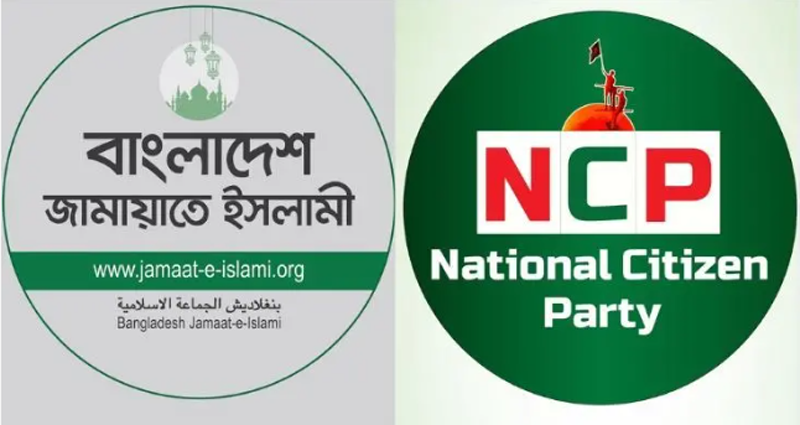 জামায়াতের সাথে এনসিপির দ্বন্দ্ব নাকি রাজনৈতিক কৌশল?