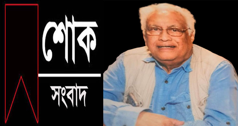বিশিষ্ট শিক্ষাবিদ ও গবেষক অধ্যাপক মোহাম্মদ রশীদুজ্জামান আর নেই