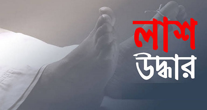গাজীপুরে স্ত্রীর গলাকাটা লাশ উদ্ধার, স্বামী গ্রেপ্তার