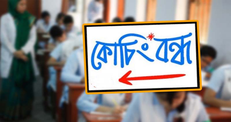 ১৫ অগাস্ট পর্যন্ত সব কোচিং সেন্টার বন্ধ রাখার নির্দেশ