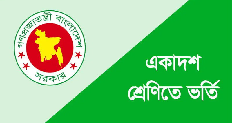 একাদশ শ্রেণিতে ভর্তির আবেদন শুরু