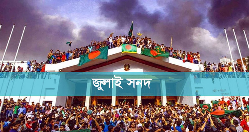 জুলাই সনদের খসড়া প্রকাশ