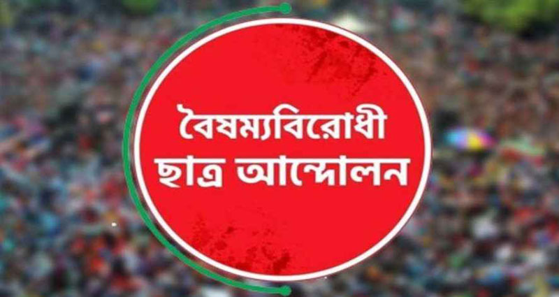 সারাদেশে ব্লকেড কর্মসূচি ঘোষণা
