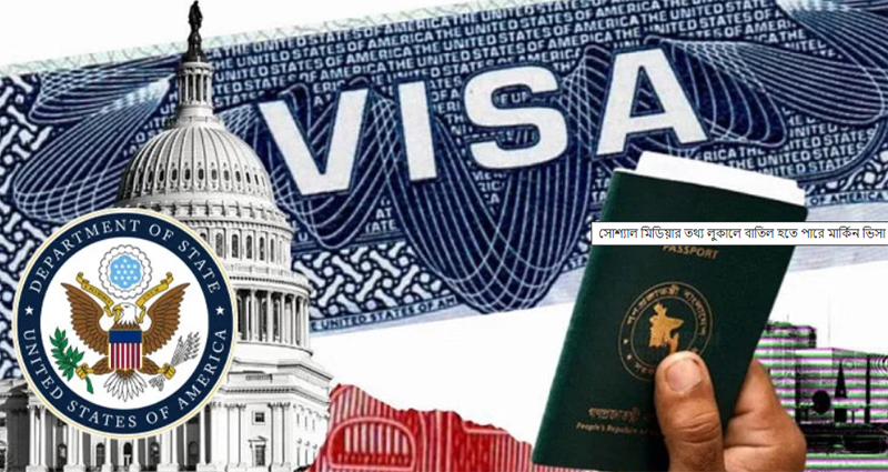 সোশ্যাল মিডিয়ার তথ্য লুকালে বাতিল হতে পারে মার্কিন ভিসা