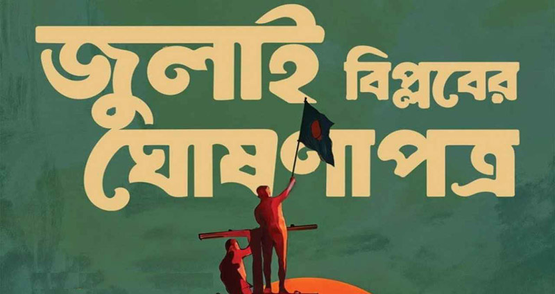 ৫ আগস্ট সব পক্ষের উপস্থিতিতে জুলাই ঘোষণাপত্র: প্রেস উইং