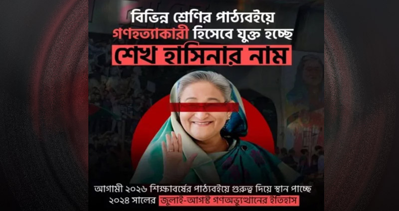 পাঠ্যবইয়ে গণহত্যাকারী হিসাবে যুক্ত হচ্ছে শেখ হাসিনার নাম