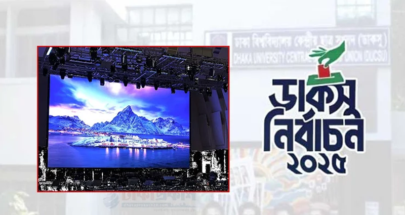 এলইডি স্ক্রিনে সরাসরি সম্প্রচার হবে ডাকসুর ভোট গণনা