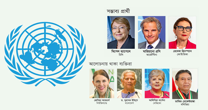 জাতিসংঘে নতুন মহাসচিব হওয়ার দৌড়ে আলোচনায় ড. মুহাম্মদ ইউনূসও