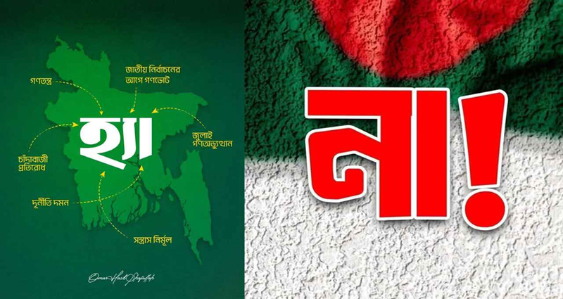 ফেসবুকে হ্যাঁ-না পোস্টের প্রতিযোগিতা
