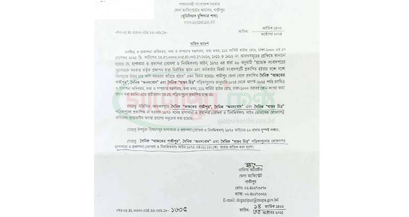 গাজীপুরে তিন পত্রিকার নিবন্ধন বাতিল