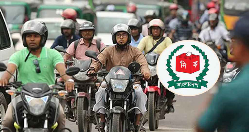 ভোটের আগে-পরে ৩ দিন মোটরসাইকেল চলাচলে নিষেধাজ্ঞা