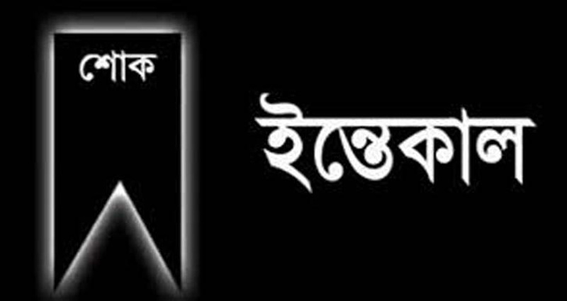 সাংবাদিক কাজলের মায়ের ইন্তেকাল