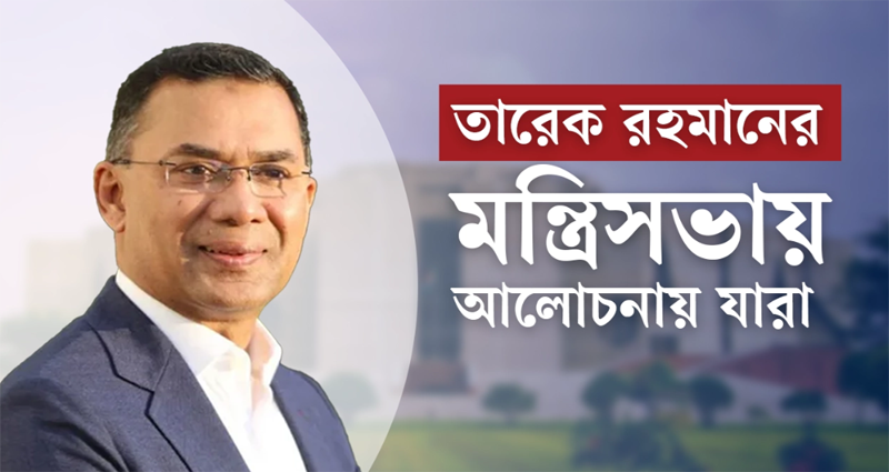 ২০ বছর পর ক্ষমতায় ফিরছে বিএনপি, কেমন হবে তারেক রহমানের মন্ত্রিসভা?