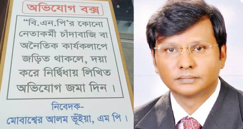 বিএনপি নেতাকর্মীদের চাঁদাবাজি রুখতে ‘অভিযোগ বাক্স’ বসালেন এমপি মোবাশ্বের
