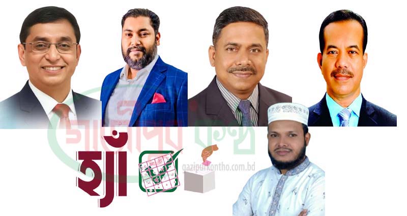 গাজীপুরে চারটিতে বিএনপির জয়, একটিতে জামায়াত: গণভোটে ‘হ্যাঁ’ জয়ী