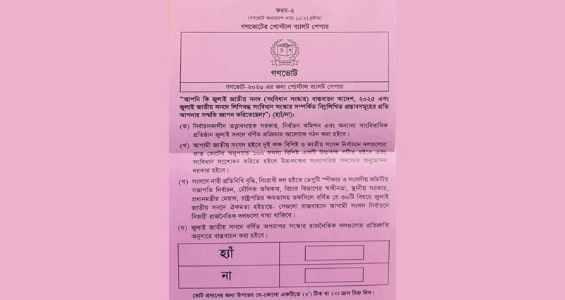 গণভোটের ফল সংশোধন: ‘হ্যাঁ’ ভোট কমেছে ১০ লাখ, ‘না’ ভোট ১ লাখ