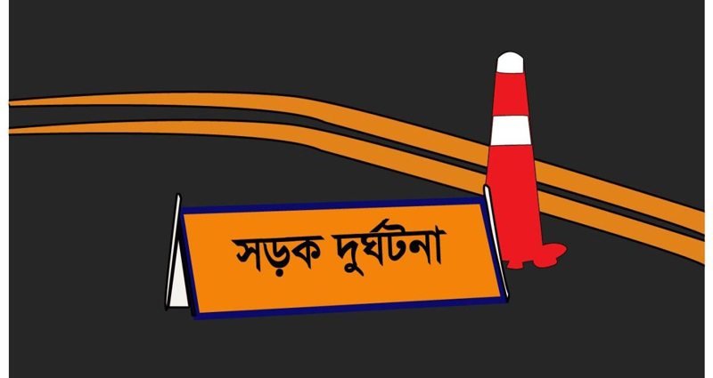 বাড়ি ফেরার পথে কালীগঞ্জে সড়ক দুর্ঘটনায় নারী নিহত