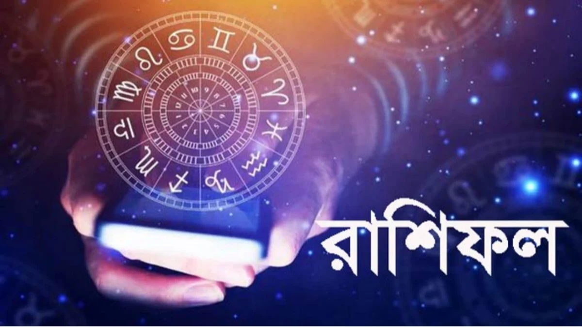 আজকের রাশিফল- মেষ থেকে মীন, কেমন কাটবে আজকের দিন?