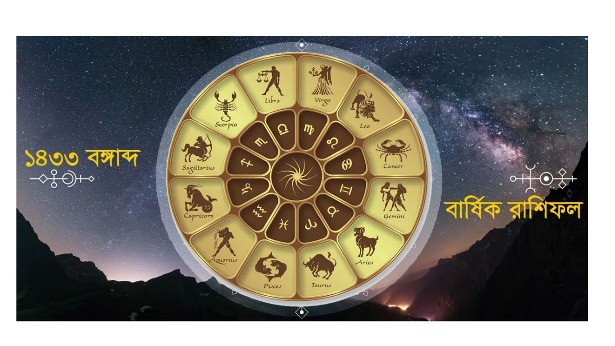 ১৪৩৩ বঙ্গাব্দের রাশিফল