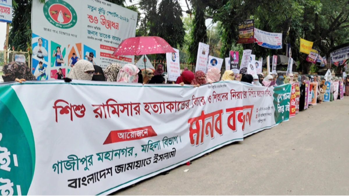 রামিসা হত্যার বিচার দাবিতে গাজীপুরে মহিলা জামায়াতের মানববন্ধন