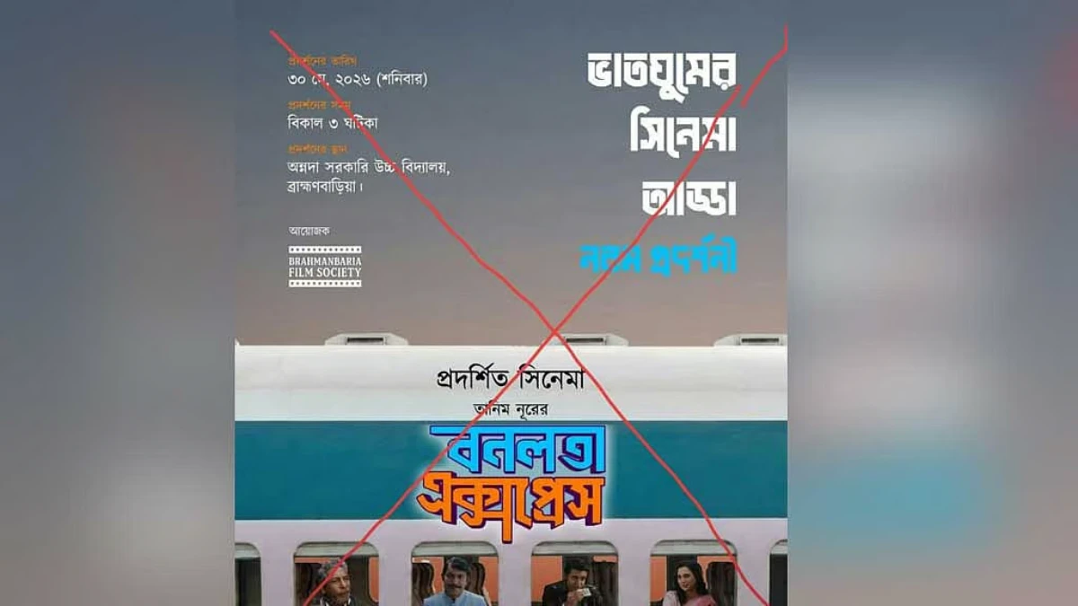 ব্রাহ্মণবাড়িয়ায় ‘বনলতা এক্সপ্রেস’ ছবির প্রদর্শনী বন্ধে প্রচার