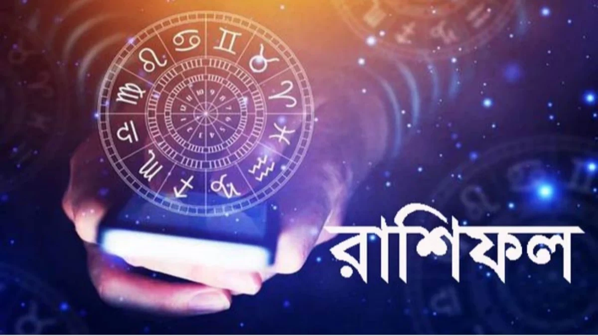 জেনে নিন রাশিফল অনুযায়ী কেমন যেতে পারে ২২ মে পর্যন্ত