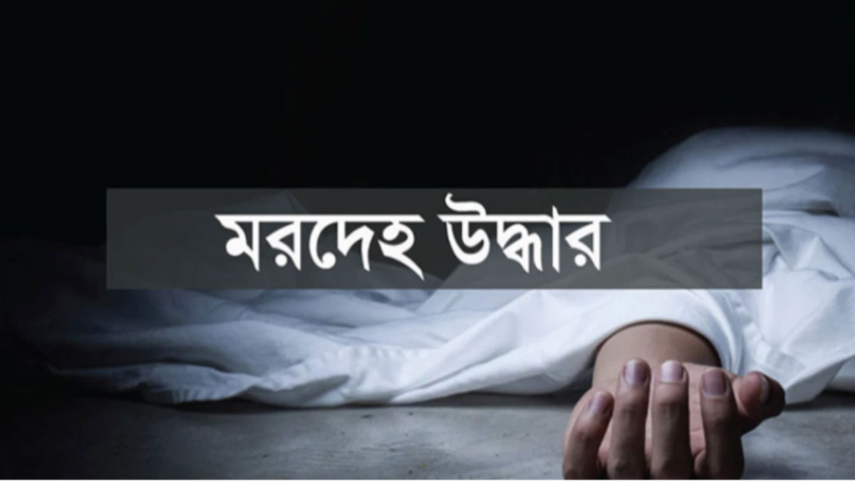 ঢাকায় ফ্ল্যাট থেকে জিএমপির পুলিশ কর্মকর্তার স্ত্রীর মরদেহ উদ্ধার