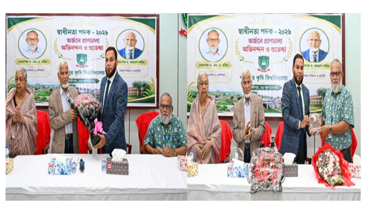 স্বাধীনতা পুরস্কারপ্রাপ্ত দুই বিজ্ঞানীকে সংবর্ধনা দিল গাজীপুর কৃষি বিশ্ববিদ্যালয়