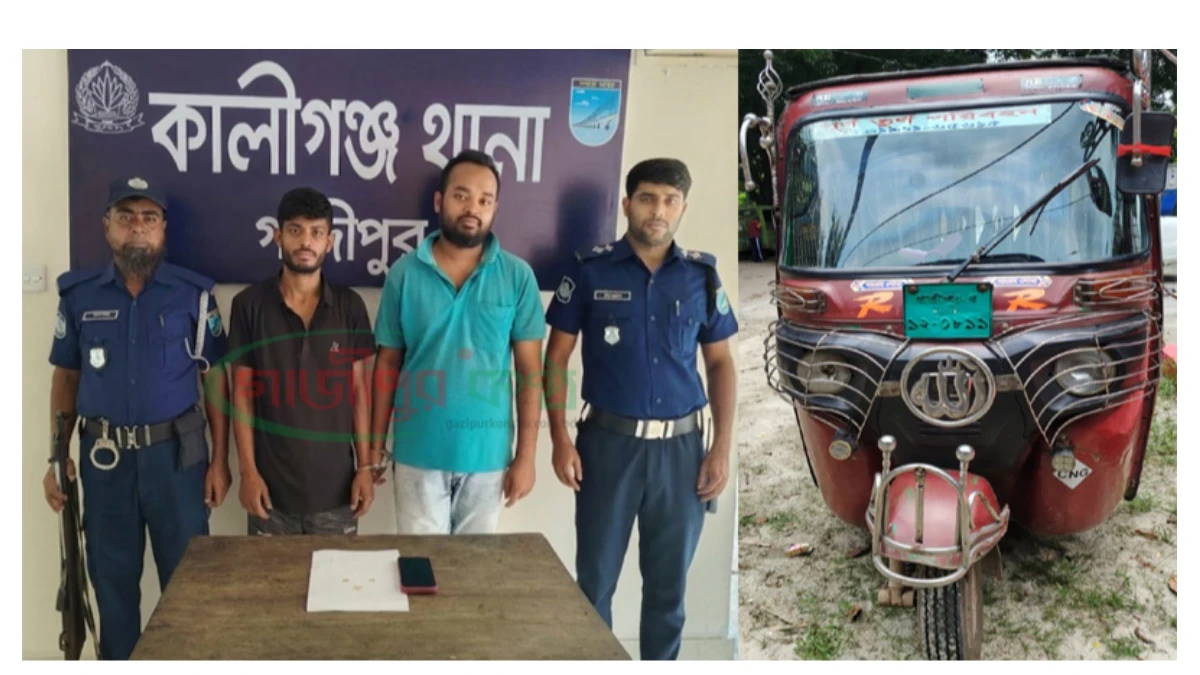 কালীগঞ্জে চলন্ত সিএনজিতে নারী যাত্রীকে জিম্মি করে স্বর্ণালংকার ও মুঠোফোন লুট, গ্রেপ্তার ২
