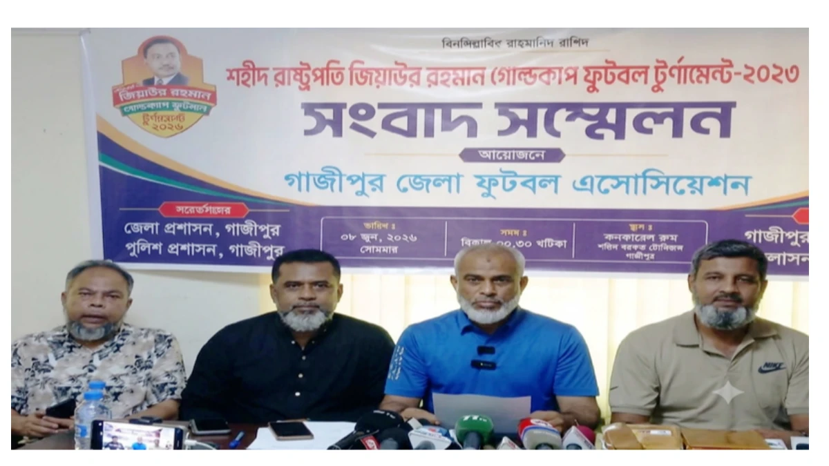 গাজীপুরে শুরু হচ্ছে জিয়াউর রহমান স্মৃতি গোল্ডকাপ ফুটবল টুর্নামেন্ট