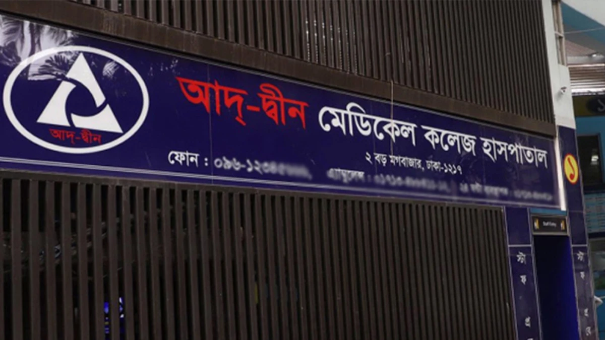 ৬ শিশুর মৃত্যু: আদ্-দ্বীন হাসপাতালের লাইসেন্স বাতিল