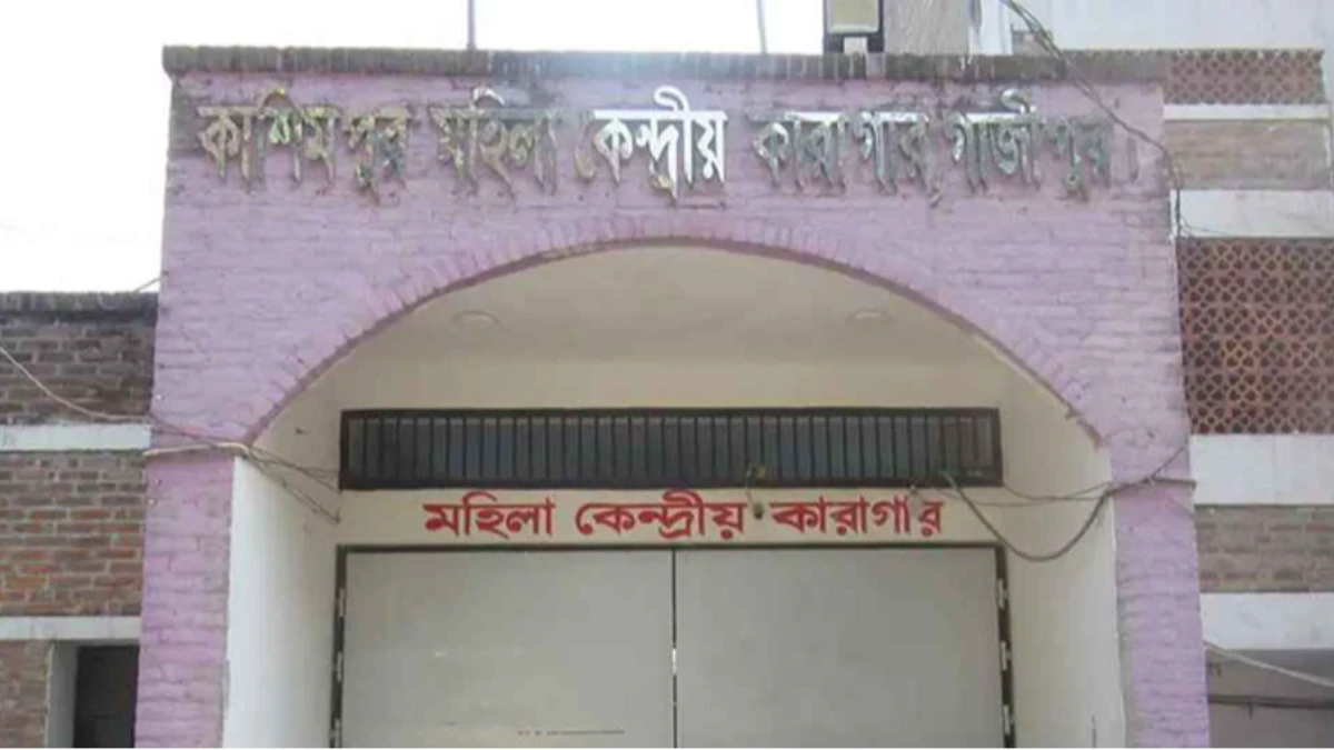 কাশিমপুর মহিলা কারাগার থেকে পালালেন নারী বন্দি