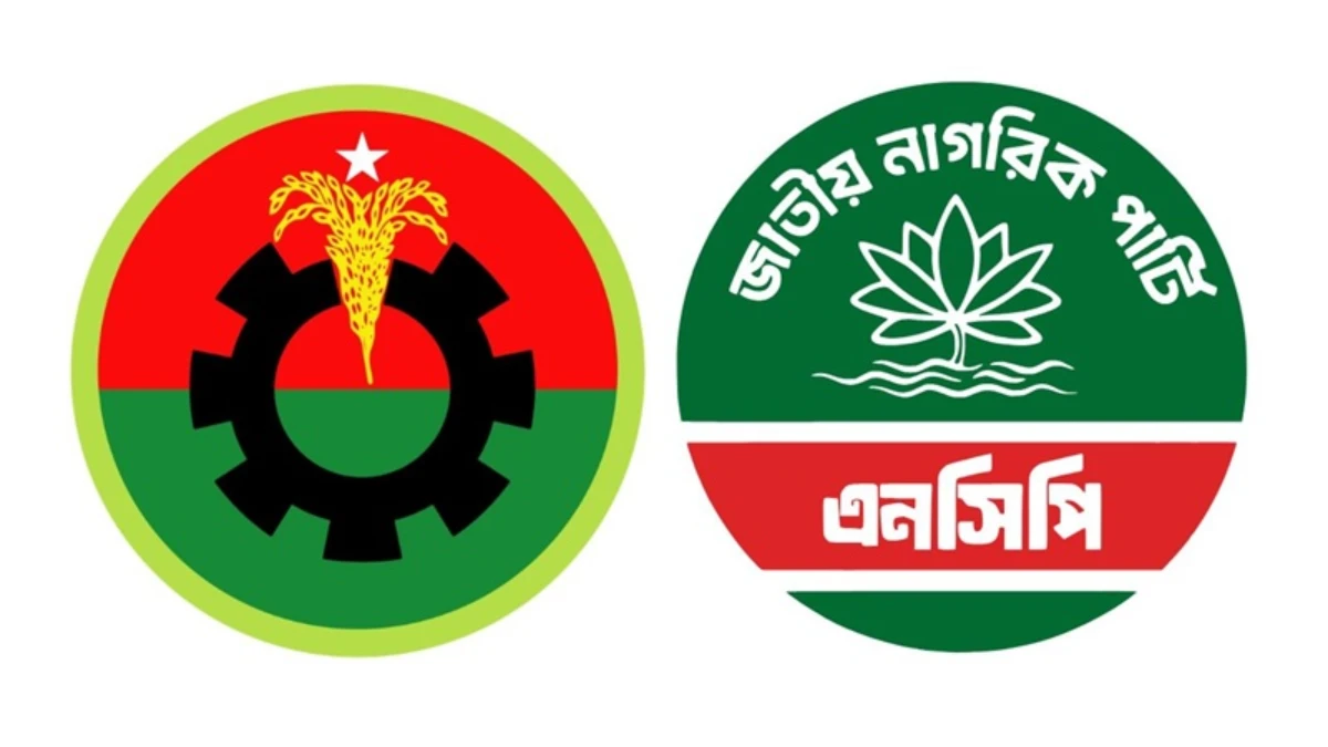 রাজনীতির মাঠে নতুন সমীকরণ: বিএনপির নিশানায় এনসিপি!