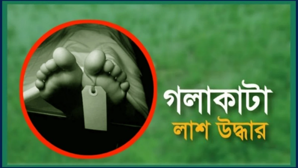 গাজীপুরে জুয়েলারি দোকান থেকে ব্যবসায়ীর গলাকাটা লাশ উদ্ধার