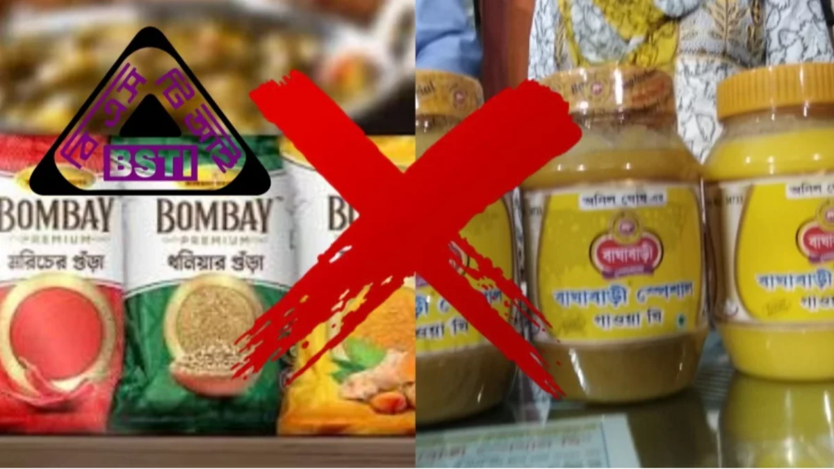 বম্বে সুইটসের মসলা, বাঘাবাড়ী ঘিসহ ১০ পণ্য বাজার থেকে প্রত্যাহারের নির্দেশ
